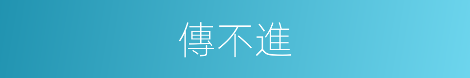 傳不進的同義詞