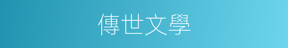 傳世文學的同義詞