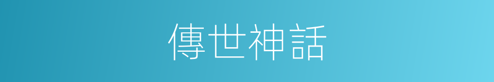 傳世神話的同義詞