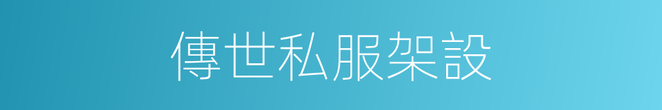 傳世私服架設的同義詞