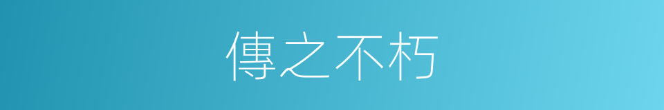 傳之不朽的意思