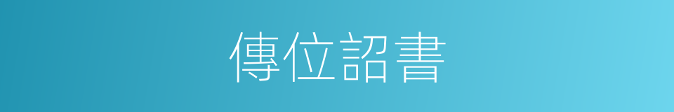 傳位詔書的同義詞