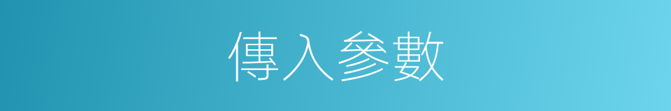 傳入參數的同義詞