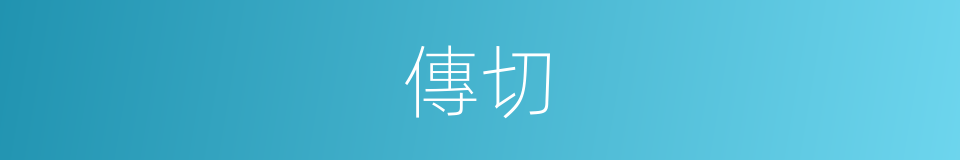 傳切的同義詞