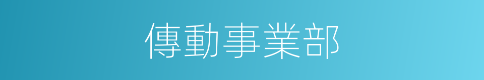 傳動事業部的同義詞