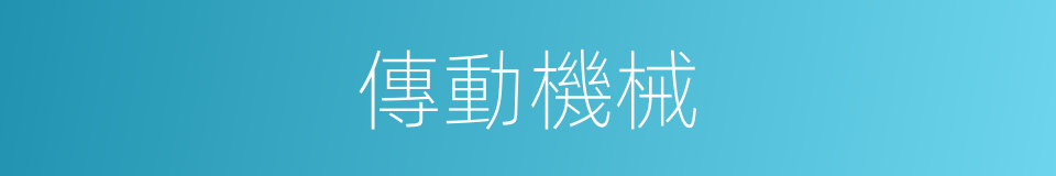 傳動機械的同義詞