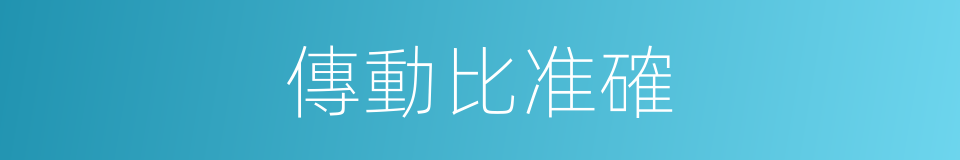 傳動比准確的同義詞