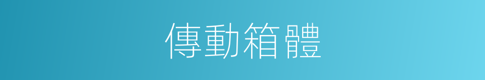 傳動箱體的同義詞