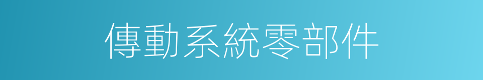 傳動系統零部件的同義詞