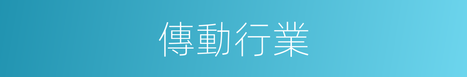 傳動行業的同義詞