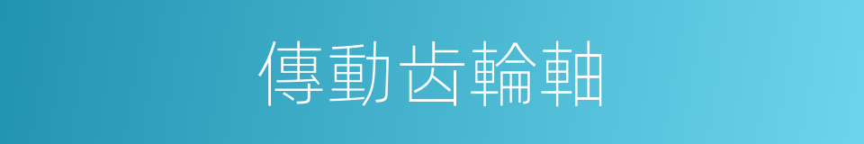 傳動齿輪軸的同義詞