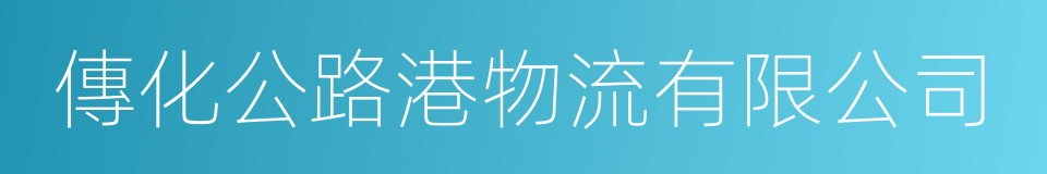 傳化公路港物流有限公司的同義詞