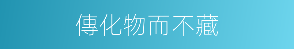 傳化物而不藏的同義詞