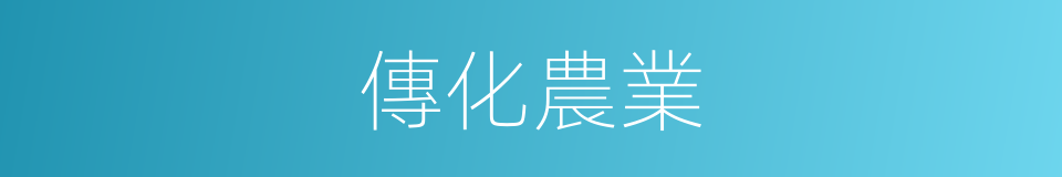 傳化農業的同義詞