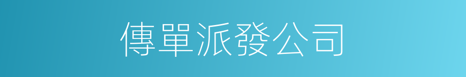 傳單派發公司的同義詞