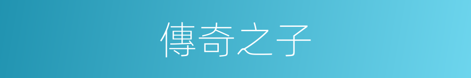 傳奇之子的同義詞