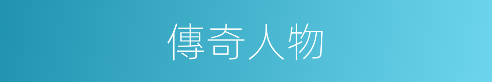 傳奇人物的同義詞