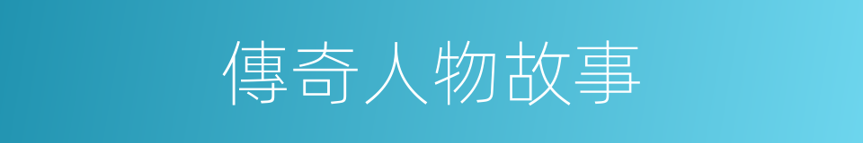 傳奇人物故事的同義詞