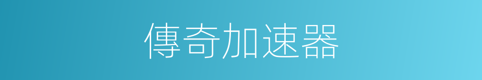 傳奇加速器的同義詞