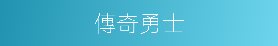 傳奇勇士的同義詞
