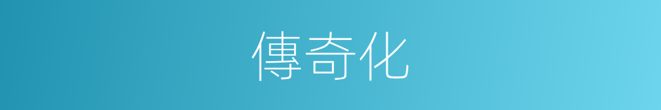 傳奇化的同義詞