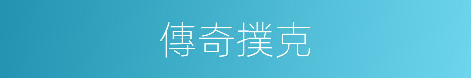 傳奇撲克的同義詞
