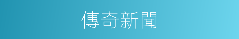 傳奇新聞的同義詞