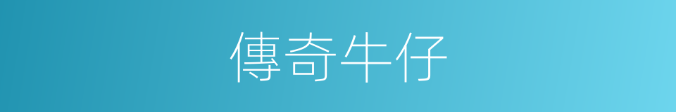 傳奇牛仔的同義詞