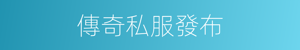 傳奇私服發布的同義詞