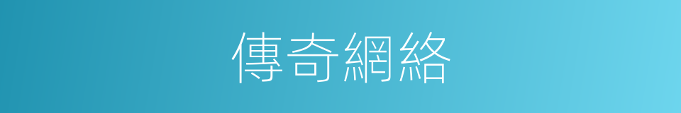 傳奇網絡的同義詞