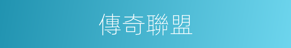 傳奇聯盟的同義詞