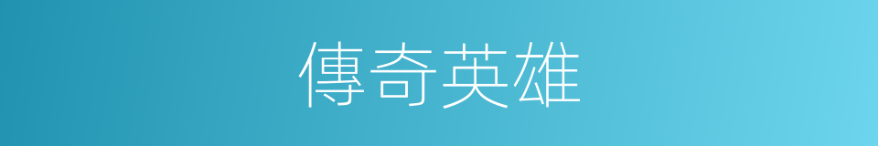 傳奇英雄的同義詞