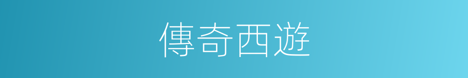 傳奇西遊的同義詞