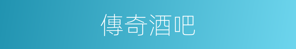 傳奇酒吧的同義詞