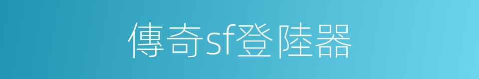 傳奇sf登陸器的同義詞