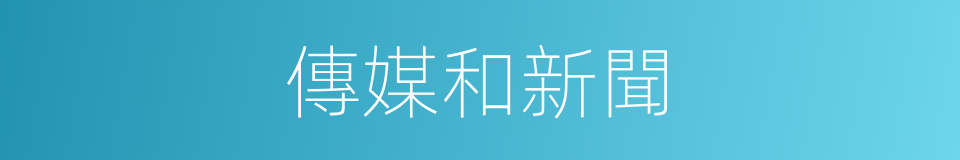 傳媒和新聞的同義詞