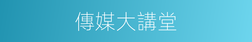 傳媒大講堂的同義詞