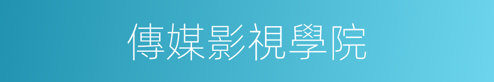 傳媒影視學院的同義詞