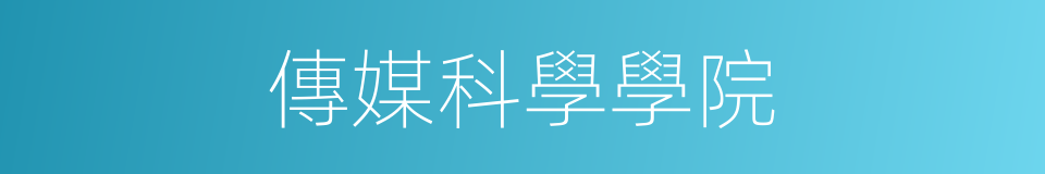 傳媒科學學院的同義詞