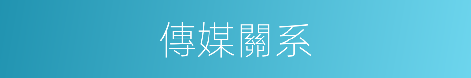 傳媒關系的同義詞