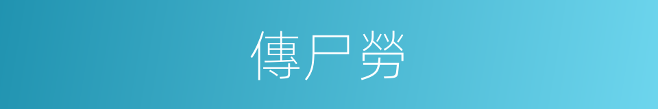 傳尸勞的同義詞