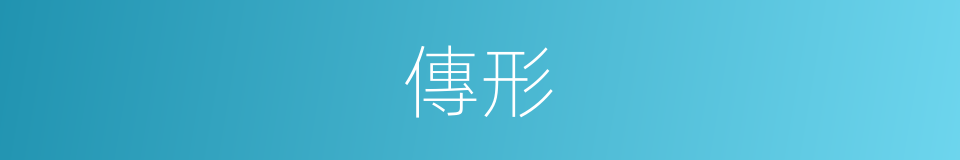 傳形的意思