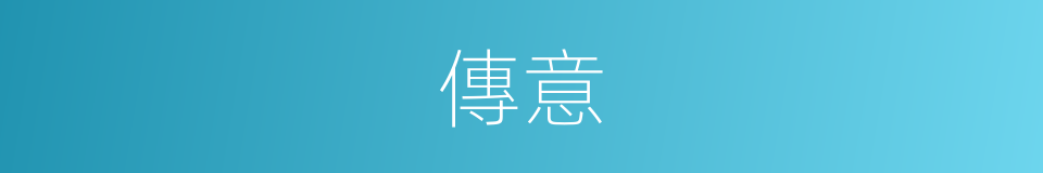 傳意的意思