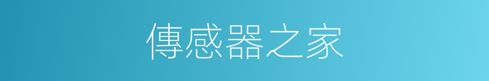 傳感器之家的同義詞