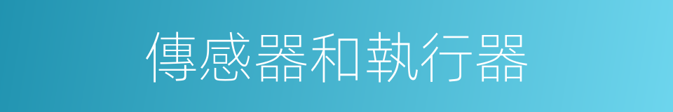 傳感器和執行器的同義詞