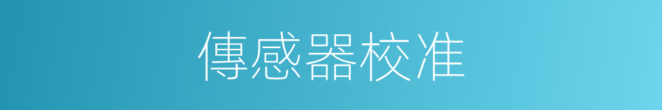 傳感器校准的同義詞