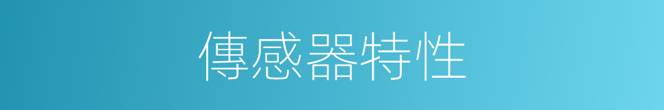 傳感器特性的同義詞