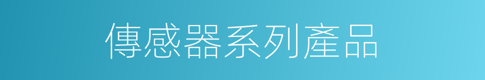 傳感器系列產品的同義詞