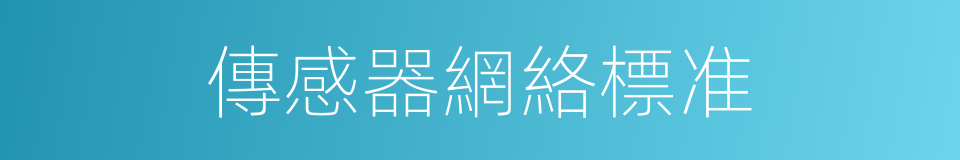 傳感器網絡標准的同義詞