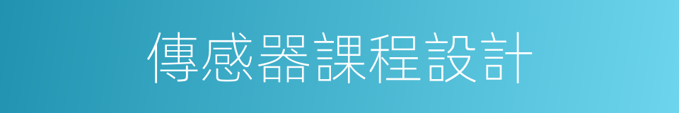 傳感器課程設計的同義詞